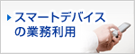 �X�}�[�g���o�C��