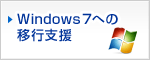 Windows 7�ւ̈ڍs�x��