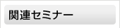 �֘A�Z�~�i�[