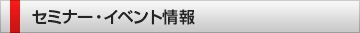 セミナー・イベント情報