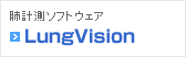 �x�C��v���\�t�g�E�F�A LungVision