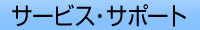 �T�[�r�X�E�T�|�[�g