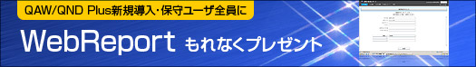 QND/QAW ���|�[�g�c�[��
WebReport6���������񋟃L�����y�[��