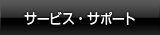 �T�[�r�X�E�T�|�[�g