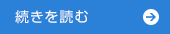 続きを読む