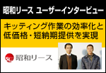 昭和リース ユーザーインタービュー