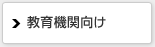 教育機関向け