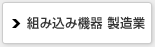 組込み機器製造業
