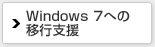 Windows 7への移行支援