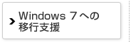 Windows 7�ւ̈ڍs�x��