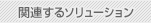 関連するソリューション