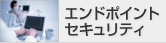 エンドポイントセキュリティ