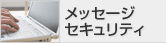 メッセージセキュリティ