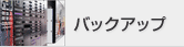 �o�b�N�A�b�v