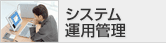 システム運用管理