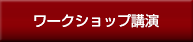 紹介セミナー