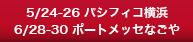 5/25-27 パシフィコ横浜／6-29-7/1 ポートメッセなごや