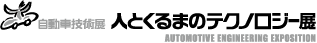 人とくるまのテクノロジー展