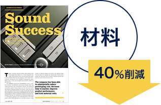 材料40%削減