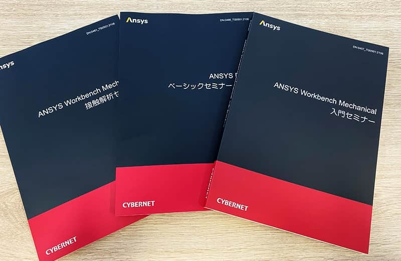 Ansys セミナーテキスト