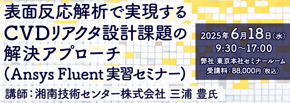 表面反応解析で実現するCVDリアクタ設計課題の解決アプローチ(Ansys Fluent実習セミナー)
