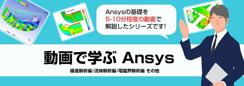 動画で学ぶAnsys