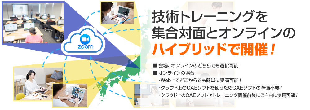 技術トレーニングを集合対面とオンラインのハイブリッドで開催