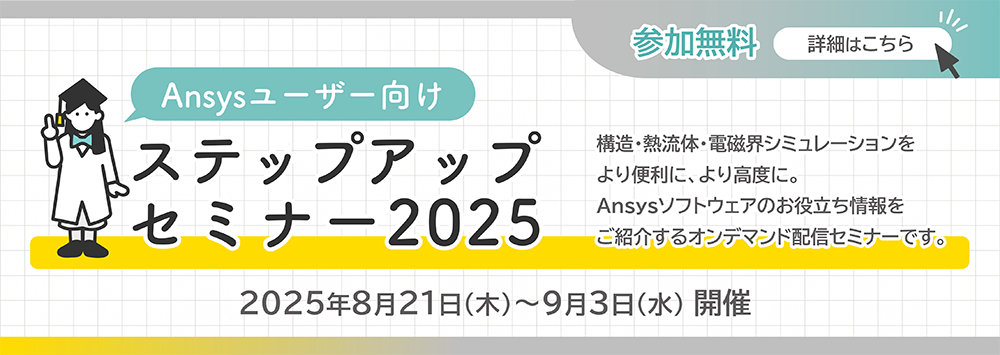 Ansysユーザー向け ステップアップセミナー2025
