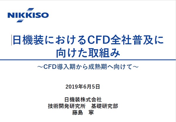 日機装におけるCFD全社普及に向けた取組み