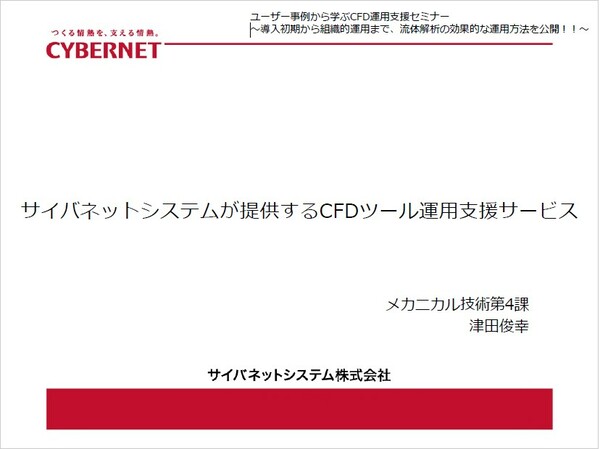サイバネットが提供するCFDツール運用支援サービス