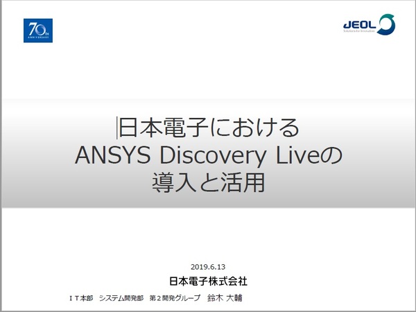 日本電子におけるAnsys Discovery Liveの導入と活用