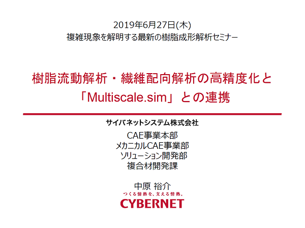 樹脂流動解析・繊維配向解析の高精度化と「Multiscale.sim」との連携