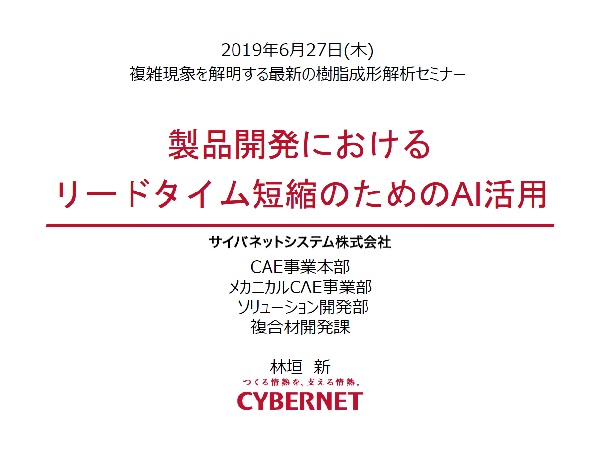 製品開発におけるリードタイム短縮のためのAI活用|CAE・Ansysの 製品開発におけるリードタイム短縮のためのAI活用|CAE・Ansysの