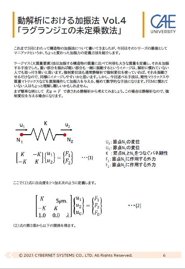動解析における加振法 Vol.4「ラグランジェの未定乗数法」