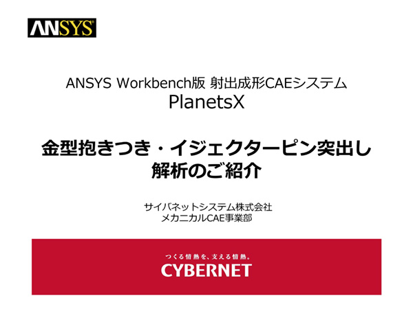 金型抱きつき・イジェクターピン突出し解析のご紹介