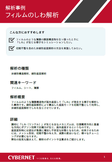 解析事例　フィルムのしわ解析