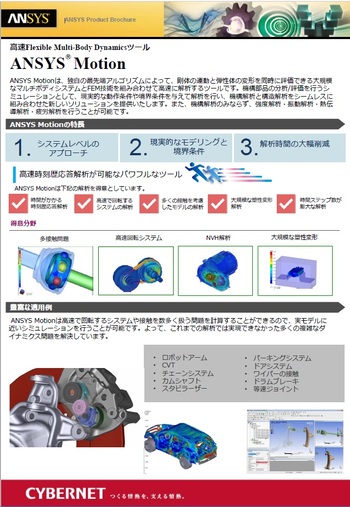 高速Flexible Multi-Body DynamicsツールAnsys Motion