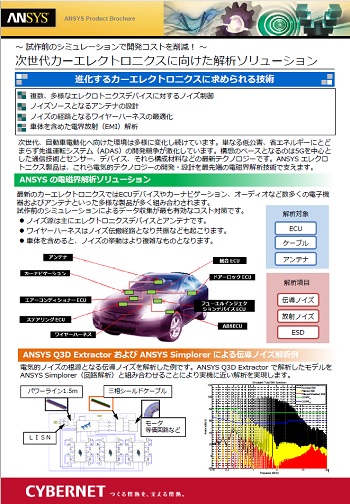 次世代カーエレクトロニクスに向けた解析ソリューション