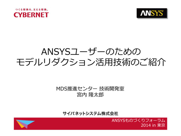 Ansysユーザーのためのモデルリダクション活用技術のご紹介