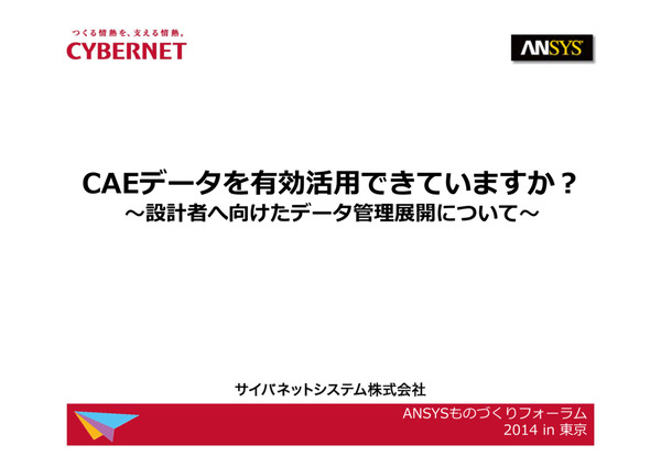 CAEデータを有効活用できていますか?