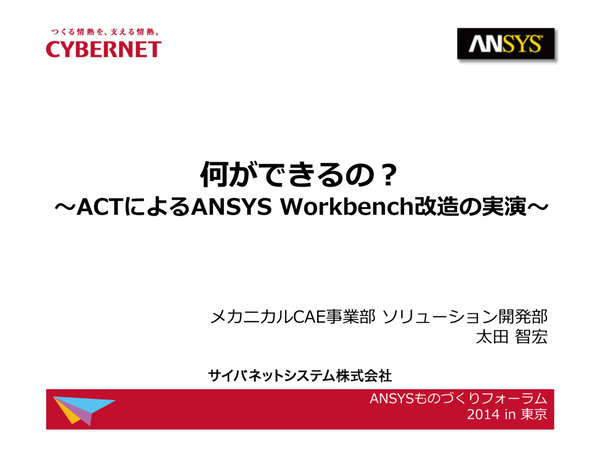 何ができるの？　ACTによるAnsys Workbench改造の実演