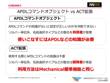 APDLコマンドオブジェクト vs ACT拡張