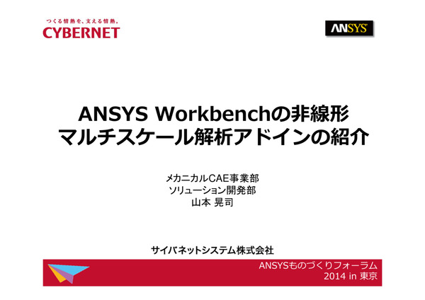 Ansys Workbenchの非線形マルチスケール解析アドインの紹介