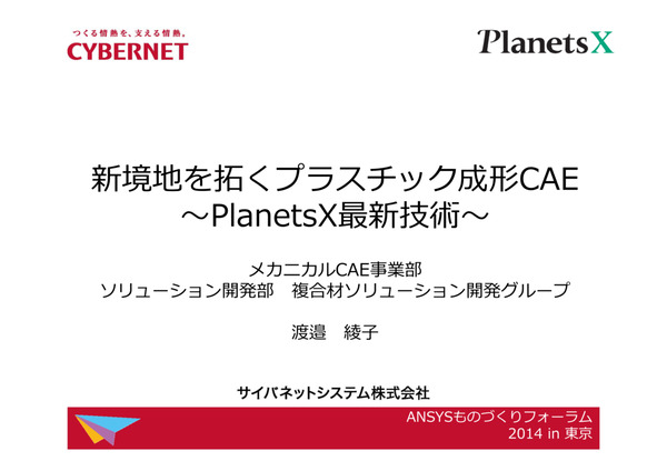 新境地を拓くプラスチックCAEソリューション - PlanetsX最新技術