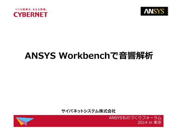 Ansys Workbenchでの音響解析機能