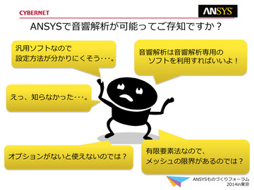 Ansysで音響解析が可能ってご存知ですか?