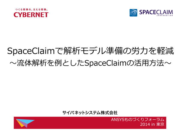 SpaceClaimで解析モデル準備の労力を軽減