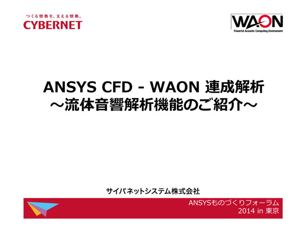 Ansys CFD - WAON 連成解析