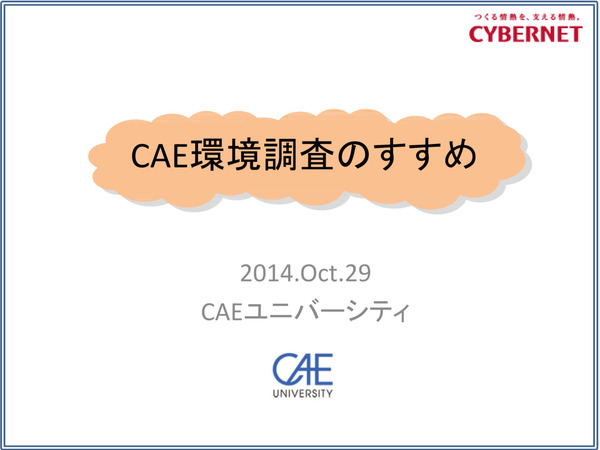 CAE環境診断のすゝめ