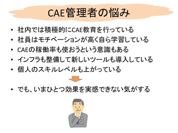 CAE管理者の悩み